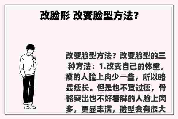 改脸形 改变脸型方法？